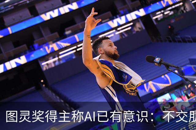 图灵奖得主称AI已有意识：不交朋友我们就完了