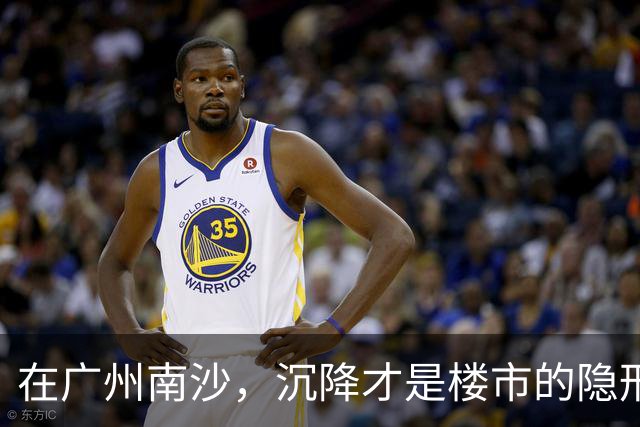 在广州南沙，沉降才是楼市的隐形杀手