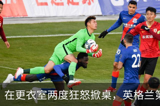 在更衣室两度狂怒掀桌，英格兰第六级别球队主帅半场痛骂球员