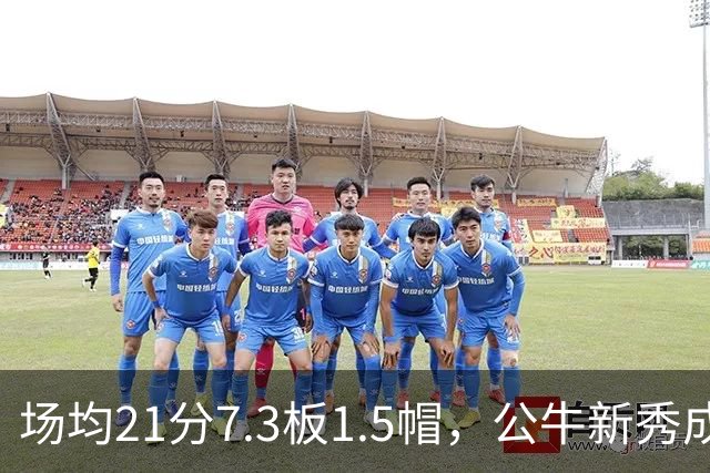 场均21分7.3板1.5帽，公牛新秀成尼克斯背靠背难题