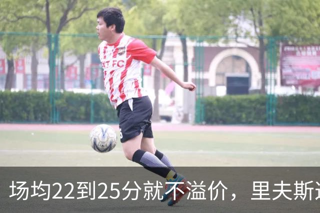 场均22到25分就不溢价，里夫斯这场29分够不够