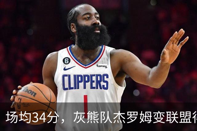 场均34分，灰熊队杰罗姆变联盟得分王！火箭4年前放弃他，斯通看走眼