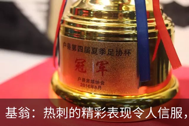 基翁：热刺的精彩表现令人信服，麦迪逊对球队的运转很关键