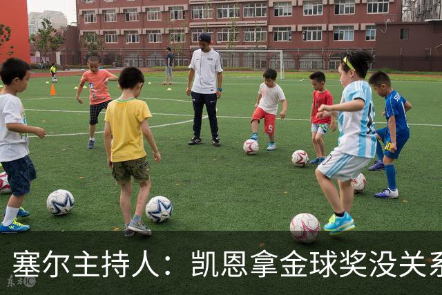 塞尔主持人：凯恩拿金球奖没关系，西班牙足球仍是最大赢家