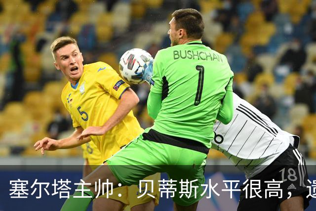 塞尔塔主帅：贝蒂斯水平很高，遗憾的是疲劳让场面打了折扣