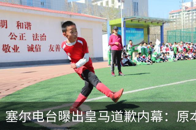 塞尔电台曝出皇马道歉内幕：原本不打算发声明，中国赞助商成了关键变量？