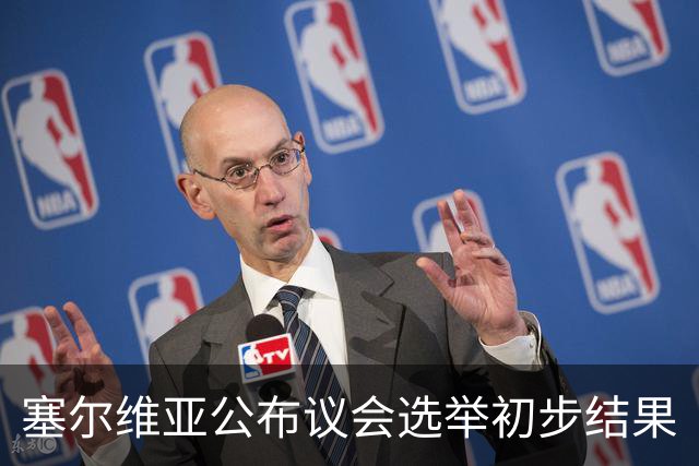 塞尔维亚公布议会选举初步结果