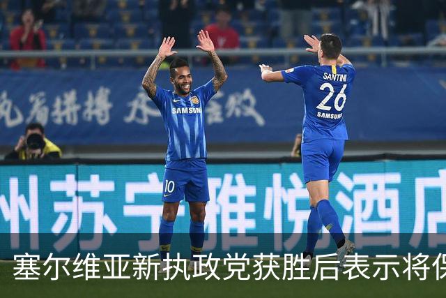 塞尔维亚新执政党获胜后表示将保持与俄关系