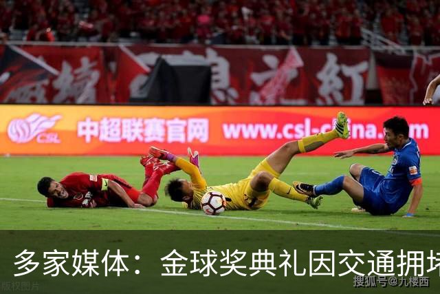 多家媒体：金球奖典礼因交通拥堵推迟半小时，北京时间4：30开始
