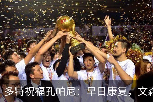 多特祝福孔帕尼：早日康复，文森特！💛❤️🙏
