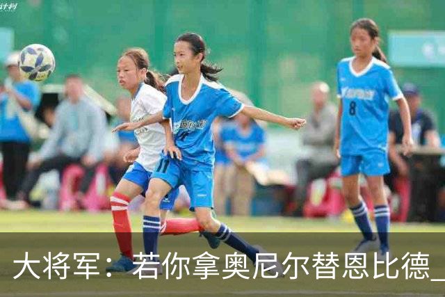 大将军：若你拿奥尼尔替恩比德 76人会夺冠的