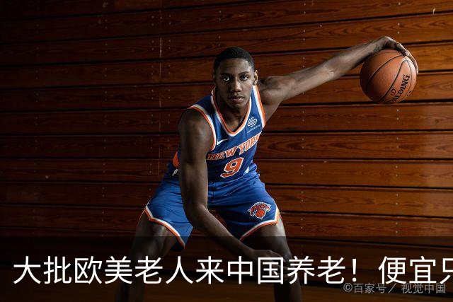 大批欧美老人来中国养老！便宜只是托词,真正缘由让西方哑口无言