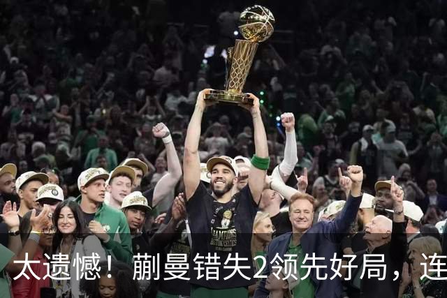 太遗憾！蒯曼错失2领先好局，连丢三局惨遭张本美和逆转无缘决赛
