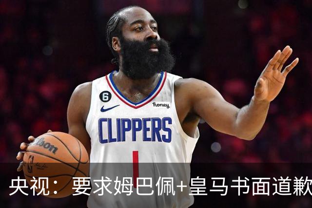 央视：要求姆巴佩+皇马书面道歉，否则免谈！中国足协已严正交涉