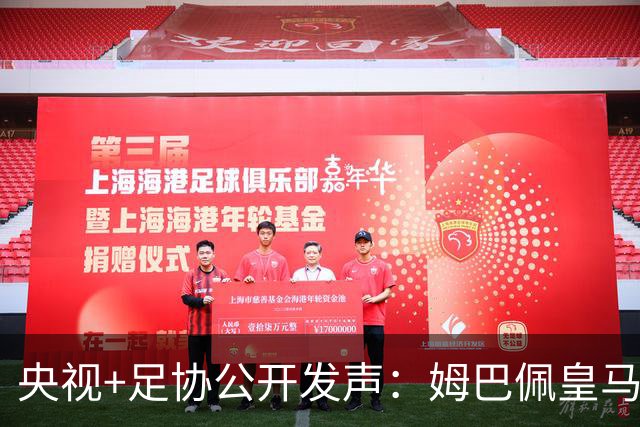 央视+足协公开发声：姆巴佩皇马立即道歉，否则一切免谈