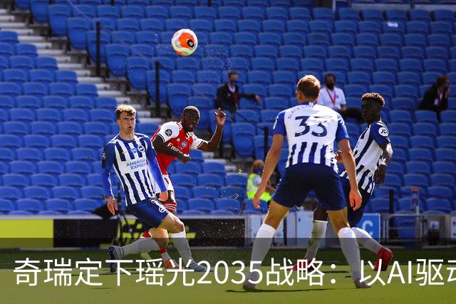 奇瑞定下瑶光2035战略：以AI驱动，打造高科技产业生态集群