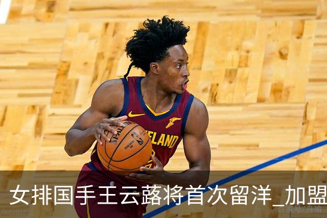 女排国手王云蕗将首次留洋 加盟俄超莫斯科迪纳摩