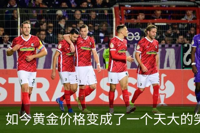如今黄金价格变成了一个天大的笑话，买黄金的人可笑到什么程度？