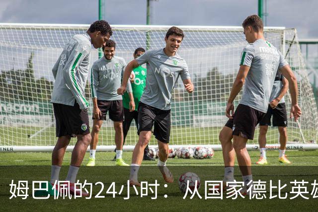 姆巴佩的24小时：从国家德比英雄，到被中国品牌集体"解约"
