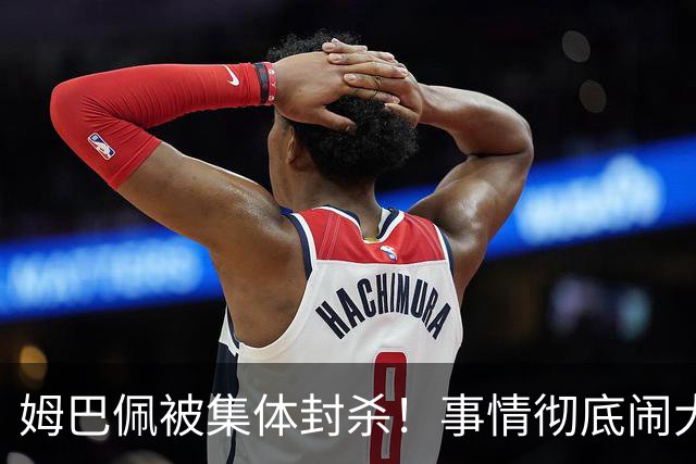 姆巴佩被集体封杀！事情彻底闹大