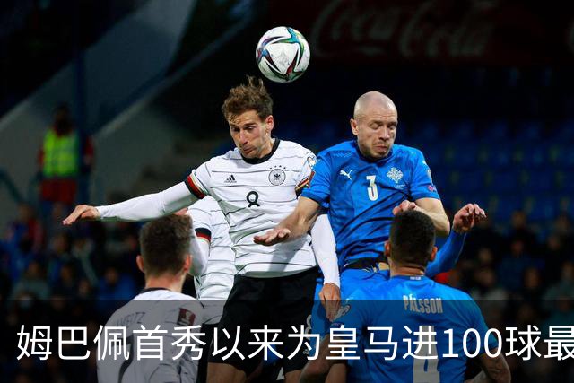 姆巴佩首秀以来为皇马进100球最多 维尼修斯45球、贝林厄姆26球