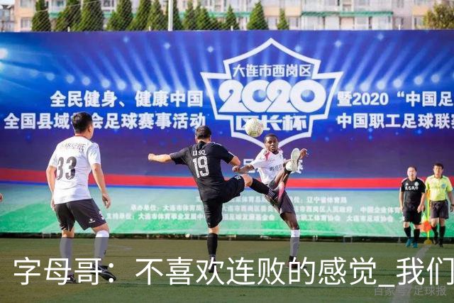 字母哥：不喜欢连败的感觉 我们必须沉住气 慌乱只会让情况更糟