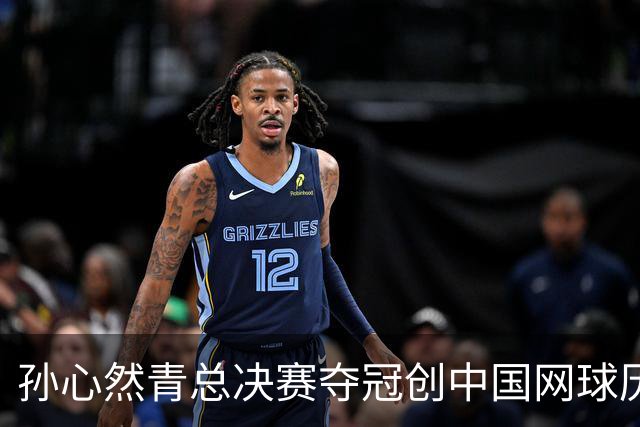 孙心然青总决赛夺冠创中国网球历史，教练：十年前她进不了省队