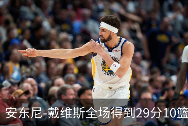 安东尼-戴维斯全场得到29分10篮板1抢断