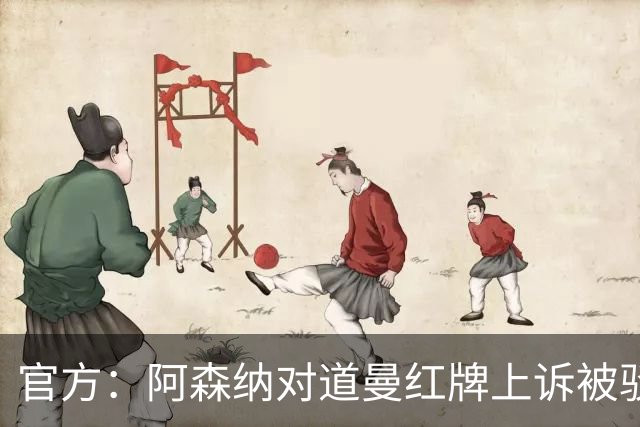 官方：阿森纳对道曼红牌上诉被驳回！意媒：枪手竞争科莫后卫拉蒙