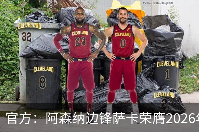 官方：阿森纳边锋萨卡荣膺2026年苏格拉底奖