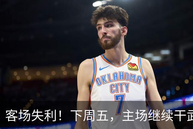 客场失利！下周五，主场继续干武汉！