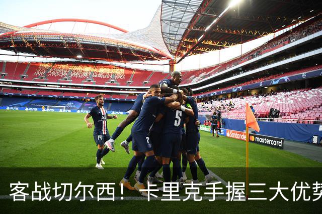 客战切尔西！卡里克手握三大优势 曼联看到赢球希望