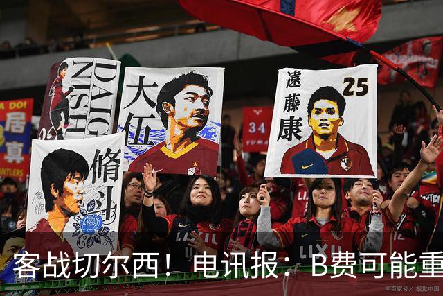 客战切尔西！电讯报：B费可能重回首发，他已经和卡里克化解矛盾