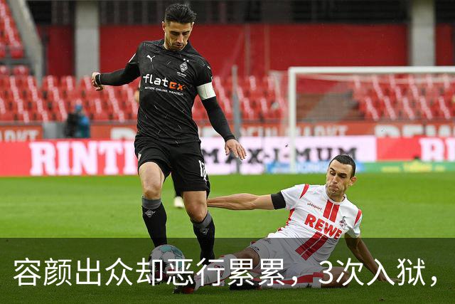 容颜出众却恶行累累，3次入狱，被摘除4处器官的她，如今日子咋样