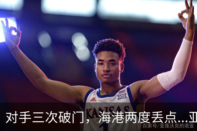 对手三次破门，海港两度丢点...亚冠精英联赛，上海海港2-3不敌河内公安