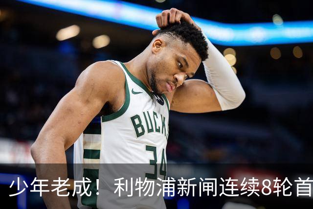 少年老成！利物浦新闸连续8轮首发 年仅21岁立足英超