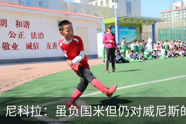 尼科拉：虽负国米但仍对威尼斯的未来充满信心，球员尽了全力