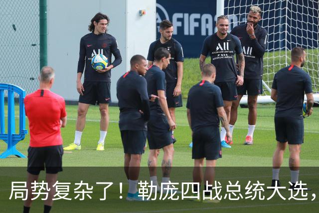 局势复杂了！勒庞四战总统大选，民调领先，法国政坛要翻盘？
