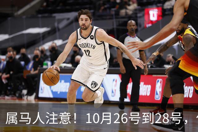 属马人注意！10月26号到28号，你会痛失一人，但要拿回这三样东西