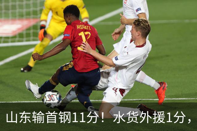 山东输首钢11分！水货外援1分，下场后连续打哈欠无精打采，王岚嵚20分3板8助4断很拼