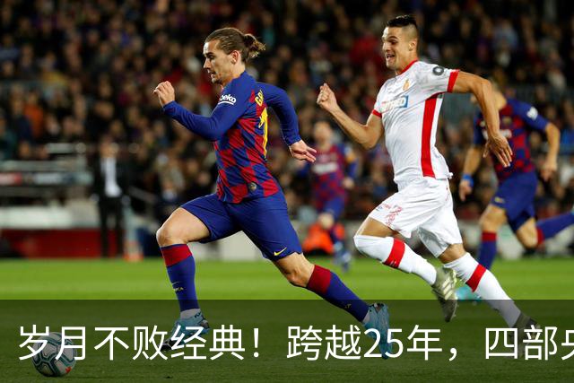 岁月不败经典！跨越25年，四部央视长征剧，谁才是真正的天花板？