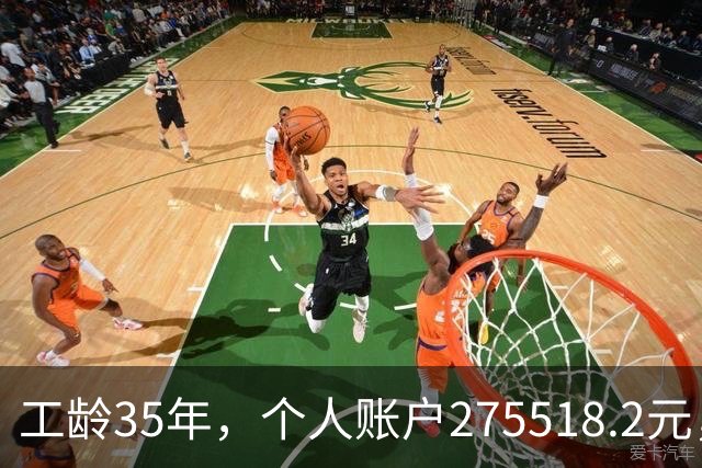 工龄35年，个人账户275518.2元，江苏大姐退休，养老金出乎意料！