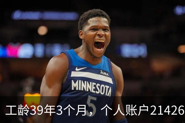 工龄39年3个月，个人账户214269.13元，浙江60岁退休，养老金真棒！