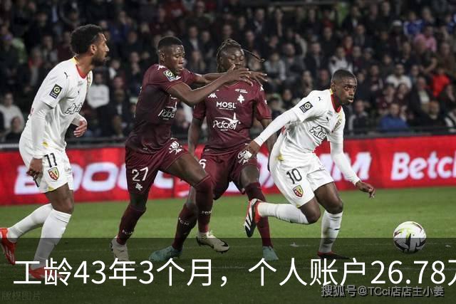 工龄43年3个月，个人账户26.78万，这么长工龄湖北武钢退休，养老金能上万吗？