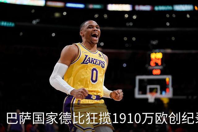 巴萨国家德比狂揽1910万欧创纪录：平均票价984欧
