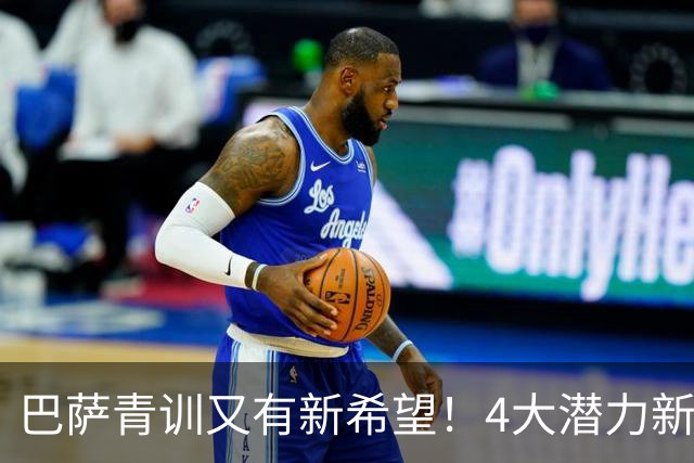 巴萨青训又有新希望！4大潜力新星谁能率先踢上一线队？