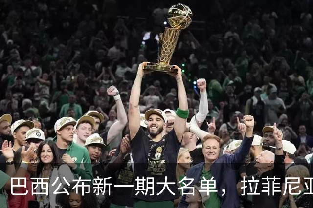 巴西公布新一期大名单，拉菲尼亚入选让巴萨很担心