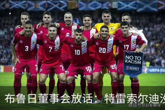 布鲁日董事会放话：特雷索尔迪没有价格，阿森纳一月报价完全无关