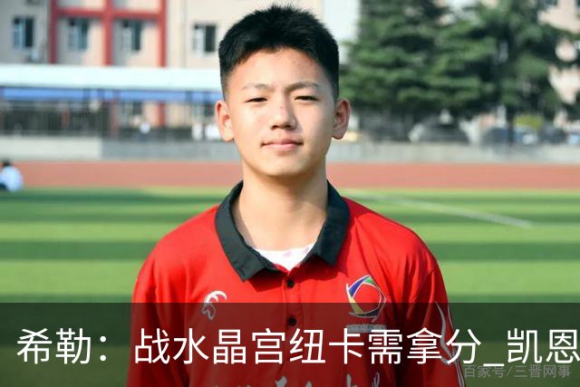 希勒：战水晶宫纽卡需拿分 凯恩理应斩获金球奖