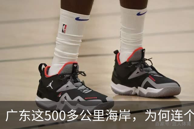 广东这500多公里海岸，为何连个县城都没有？